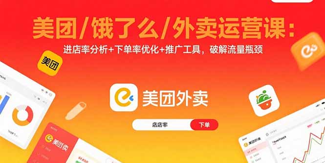 美团/饿了么/外卖运营课：进店率分析+下单率优化+推广工具，破解流量瓶颈-云推网创项目库