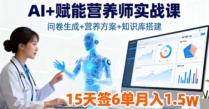 AI+赋能营养师实战课，问卷生成+营养方案+知识库搭建，15天签6单月入1.5w-云推网创项目库
