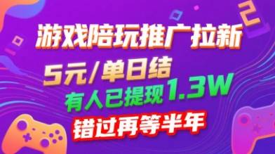 游戏陪玩推广拉新，无需回填，5米每单日结，0粉丝也能做，有人已提现1.3W，错过再等半年-云推网创项目库