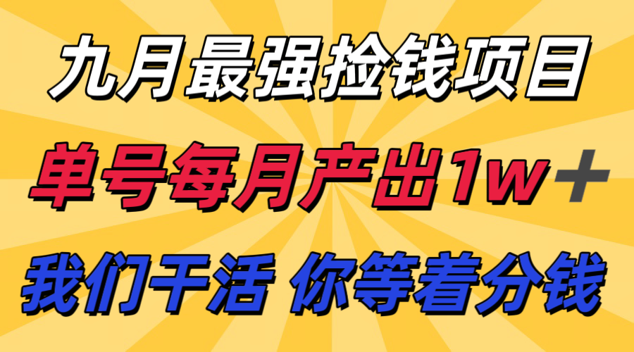 九月最强捡钱项目！ 支付宝分成代运营，我们干活，你分钱！单号月产1w+-云推网创项目库