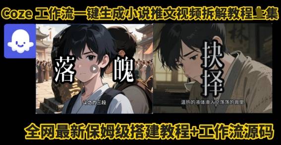 coze工作流一键生成小说推文视频搭建拆解教程，无需剪辑，无需拍摄写文案智能体拆解-云推网创项目库