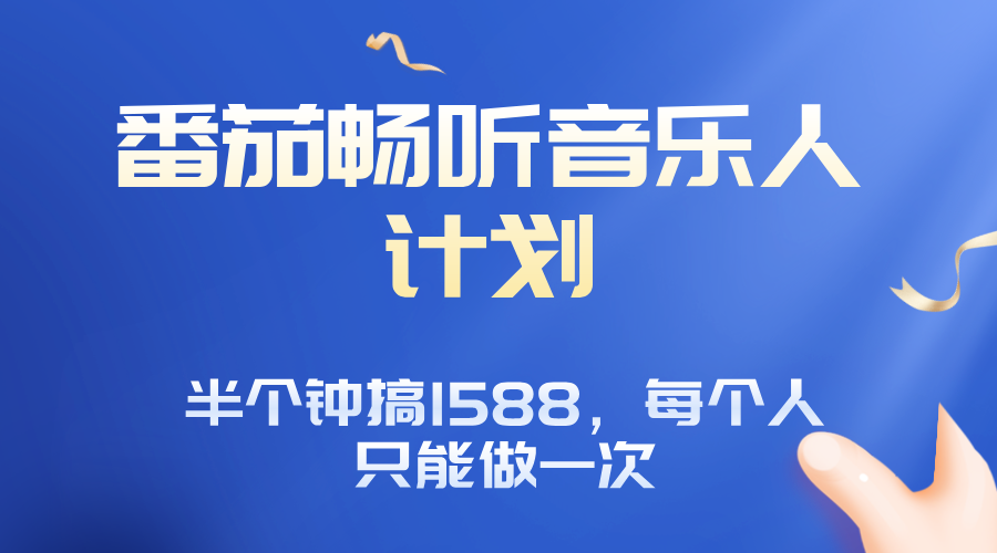 番茄音乐人计划，30分钟撸1588，每个人只能薅一次平台的羊毛-云推网创项目库
