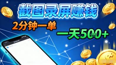 新平台浏览掘金，截图录屏就能賺钱，2分钟一单，不限时间，不限单量，一天5张+【揭秘】-云推网创项目库