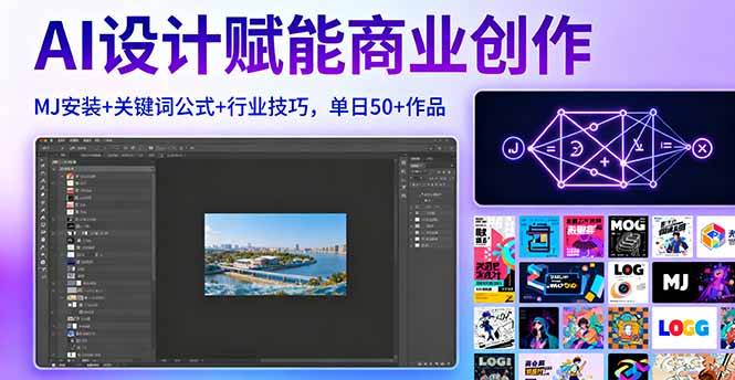 AI设计赋能商业创作，MJ安装+关键词公式+行业技巧，单日50+作品-云推网创项目库