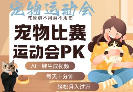 AI一键生成宠物比赛运动会PK视频，纯原创不用剪不用拍，每天十分钟，轻松月入过1W+-云推网创项目库