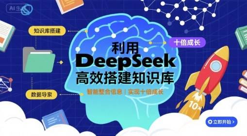 利用deepseek高效搭建知识库，实现十倍成长-云推网创项目库