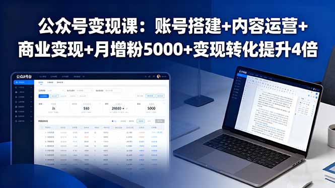 公众号变现课：账号搭建+内容运营+商业变现+月增粉5000+变现转化提升4倍-云推网创项目库