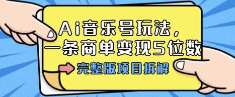 Ai音乐号玩法，多平台几十万粉，一条商单变现5位数，完整版项目拆解-云推网创项目库