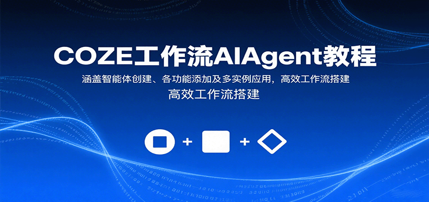 COZE工作流AIAgent教程：涵盖智能体创建、各功能添加及多实例应用，高效工作流搭建-云推网创项目库