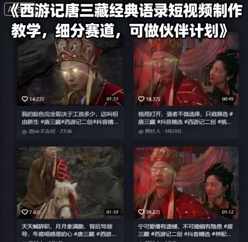 西游记唐三藏经典语录短视频制作教学，细分赛道，可做伙伴计划-云推网创项目库