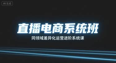 直播电商系统班，同领域差异化运营进阶系统课-云推网创项目库