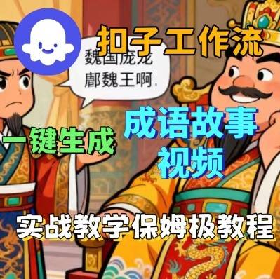 Coze扣子智能体工作流一键生成成语故事短视频，保姆级实战搭建教学-云推网创项目库