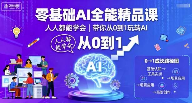 零基础AI全能精品课，人人都能学会，带你从0到1玩转AI-云推网创项目库