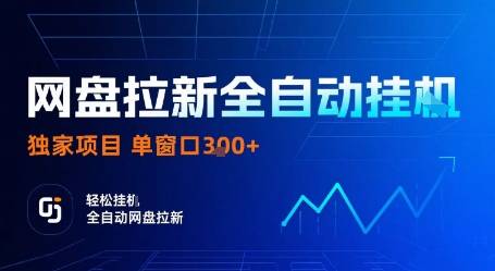 网盘拉新全自动挂G，独家项目，全自动运行完成拉新做任务，单窗口3张+【揭秘】-云推网创项目库