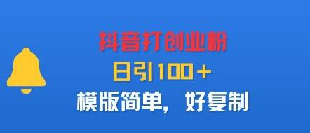 抖音打创业粉，日引100＋，模版简单，好复制-云推网创项目库