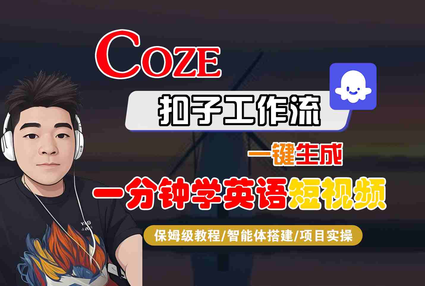 COZE扣子工作流一键生成一分钟学英语短视频，保姆级教程-智能体搭建-项目实操-云推网创项目库