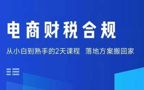 电商财税合规线下课，适合老板+财务，教你规避涉税风险，实现低成本合规经营-云推网创项目库