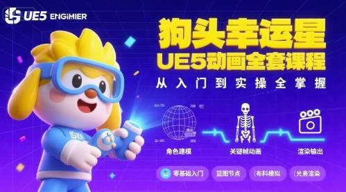 狗头幸运星UE5动画全套课程，从入门到实操全掌握-云推网创项目库