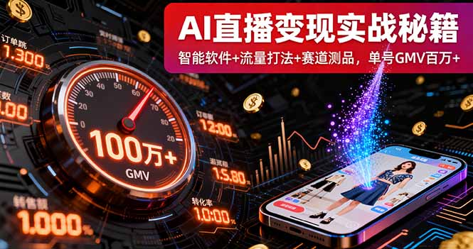 AI直播变现实战9月线下课:智能软件+流量打法+赛道测品,单号GMV百万+-云推网创项目库