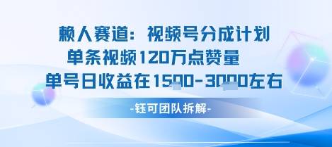 视频号分成计划新赛道玩法，单条收益突破了120W，综合收益在3k上下-云推网创项目库
