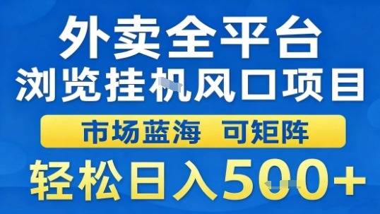 外卖全平台浏览挂G风口项目市场蓝海可矩阵轻松日入5张【揭秘】-云推网创项目库