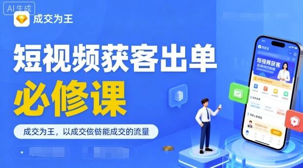 短视频获客出单必修课，成交为王，以成交为导向，直接做能成交的流量-云推网创项目库