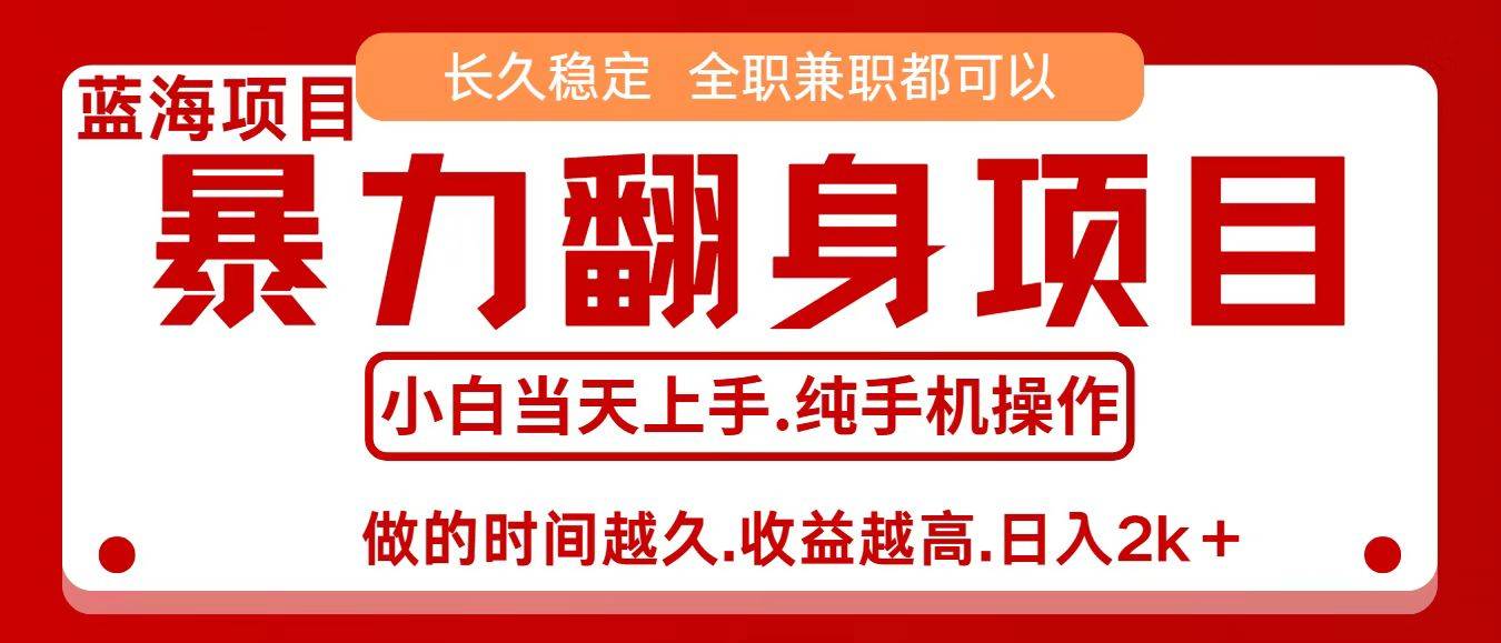 零成本信息差赚钱，小白轻松上手，年前翻项目，8天赚1.6w-云推网创项目库