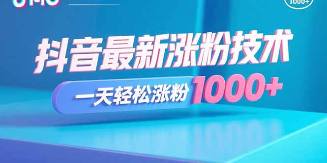 抖音最新涨粉技术，一天轻松涨粉1000+-云推网创项目库