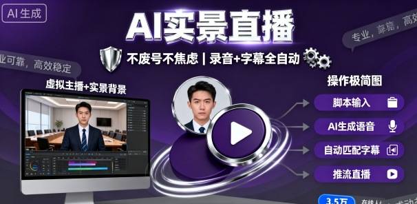 宝子哥9月20日线下课，AI实景直播，不废号不焦虑(录音+字幕)-云推网创项目库