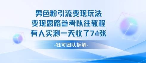 男粉引流变现邪修玩法，有人实测一天收了7张+-云推网创项目库