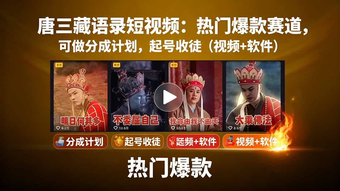 唐三藏语录短视频：热门爆款赛道，可做分成计划，起号收徒(视频+软件-云推网创项目库