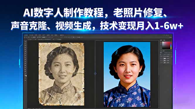 AI数字人制作教程，老照片修复、声音克隆、视频生成，技术变现月入1-6w+-云推网创项目库