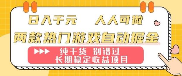 两款热门游戏自动掘金：日入1k，人人可做，纯干货，长期稳定收益项目【揭秘】-云推网创项目库