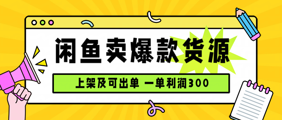 闲鱼卖爆款货源，每天利润1000，上架即出单-云推网创项目库