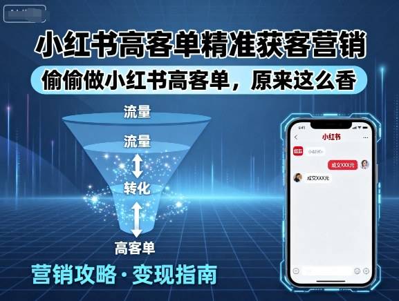 小红书高客单精准获客营销，偷偷做小红书高客单，原来这么香-云推网创项目库