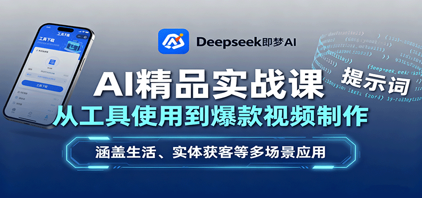 AI精品实战课：从工具使用到爆款视频制作，涵盖生活、实体获客等多场景应用-云推网创项目库