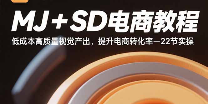 MJ+SD电商教程：低成本高质量视觉产出，提升电商转化率-22节实操-云推网创项目库