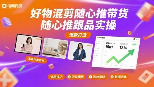好物混剪随心推带货，随心推跟品实操-云推网创项目库