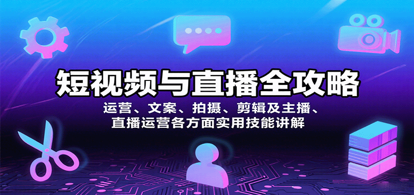短视频与直播全攻略：运营、文案、拍摄、剪辑及主播、直播运营各方面实用技能讲解-云推网创项目库