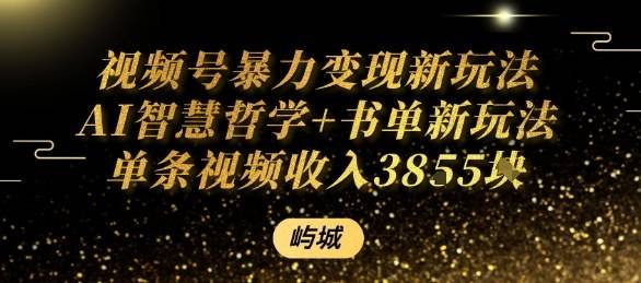 视频号暴力变现新玩法AI智慧哲学+书单新玩法单条视频佣金1k+-云推网创项目库