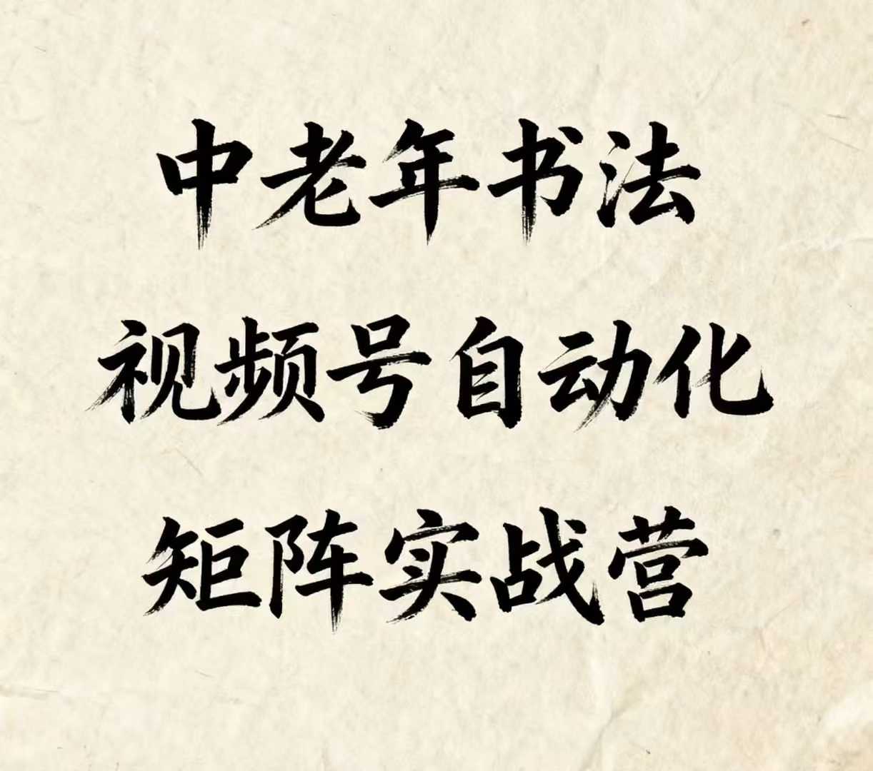 中老年书法视频号自动化矩阵实战营，一套自动化流程玩转中老年书法视频号矩阵-云推网创项目库