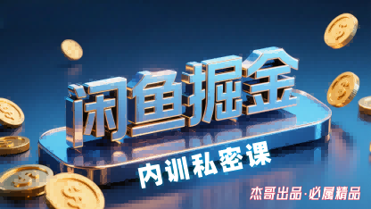 闲鱼掘金训练营，小白轻松上手，日入2张-云推网创项目库