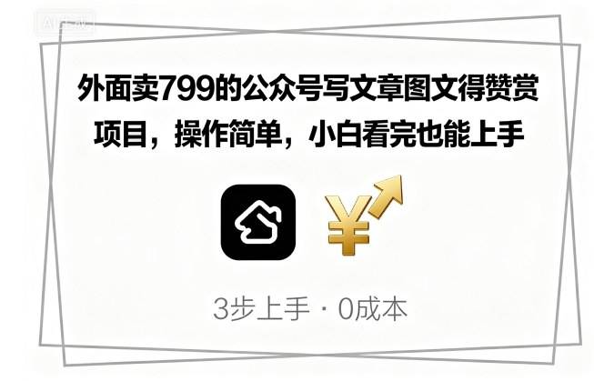 外面卖799的公众号写文章图文得赞赏项目，操作简单，小白看完也能上手-云推网创项目库