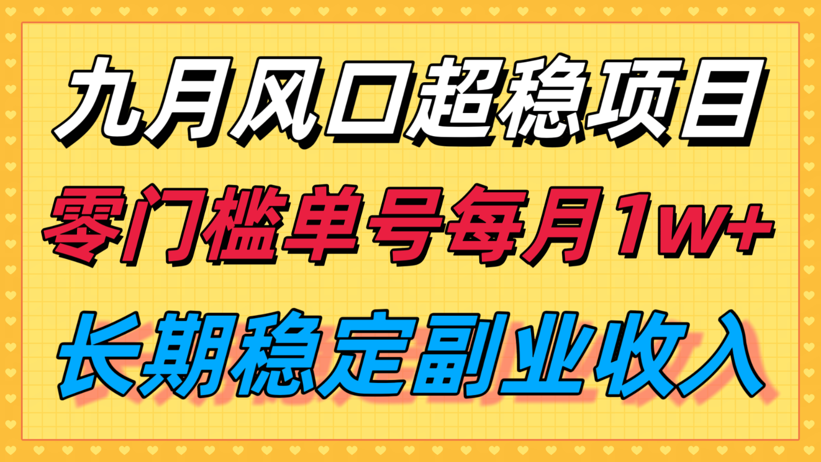 九月风口项目，支付宝分成代运营，长期稳定收入，零门槛单号每月1w＋-云推网创项目库
