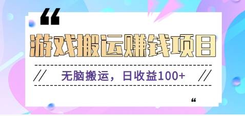 抖音快手无脑搬砖赚钱项目，小白纯手机可操作，边玩边赚钱日收益100+-云推网创项目库