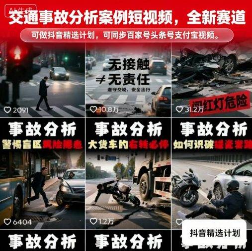 交通事故分析案例短视频，全新赛道，可做抖音精选计划，可同步百家号头条号支付宝视频号平台-云推网创项目库