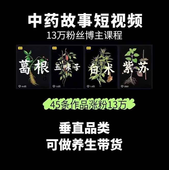 图片[2]-中药文化赛道：溯源故事开发，AI工具实战，平台运营，全方位解锁中医流量变现新路径-云推网创项目库