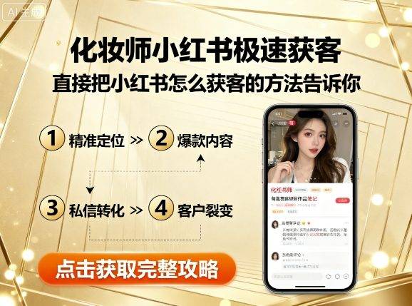 化妆师小红书极速获客，直接把小红书怎么获客的方法告诉你-云推网创项目库