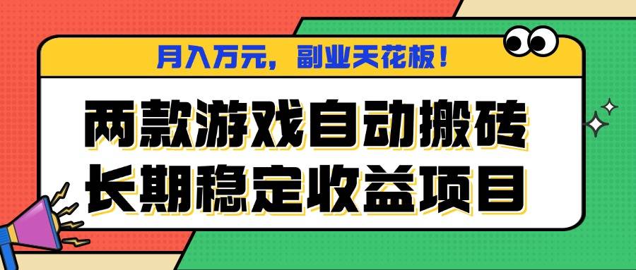 两款游戏自动搬砖，月入万元，长期稳定收益项目，副业天花板！-云推网创项目库