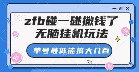 zfb碰一碰撒钱了，无脑挂G玩法，单号最低能搞大几张【揭秘】-云推网创项目库